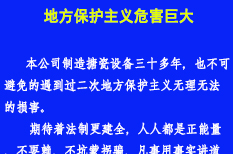 地方保護主義危害巨大